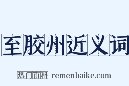 至胶州近义词是什么意思的图片